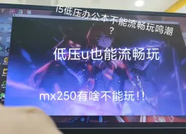 Download Video: ［鸣潮］i5 8265u + mx250轻薄本 大世界打怪跑图居然能稳在50-60帧 难不成鸣潮优化好了？