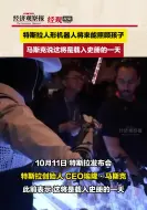 下载视频: 特斯拉人形机器人将来能照顾孩子