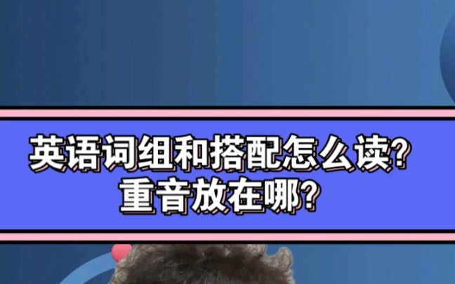 英语词组和搭配怎么读?重音放在哪?哔哩哔哩bilibili