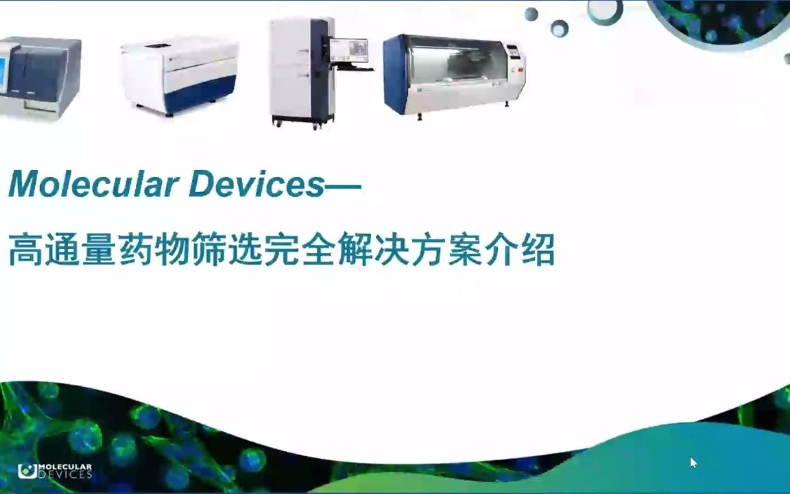 【网络讲堂】Molecular Devices—助力高通量药物筛选哔哩哔哩bilibili