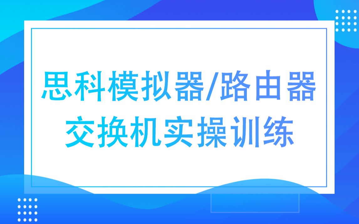 【思科认证】思科物理实验台介绍,模拟器,路由器交换机实操训练哔哩哔哩bilibili