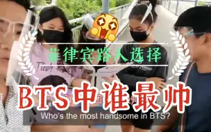 Download Video: 菲律宾路人选BTS中最帅的成员