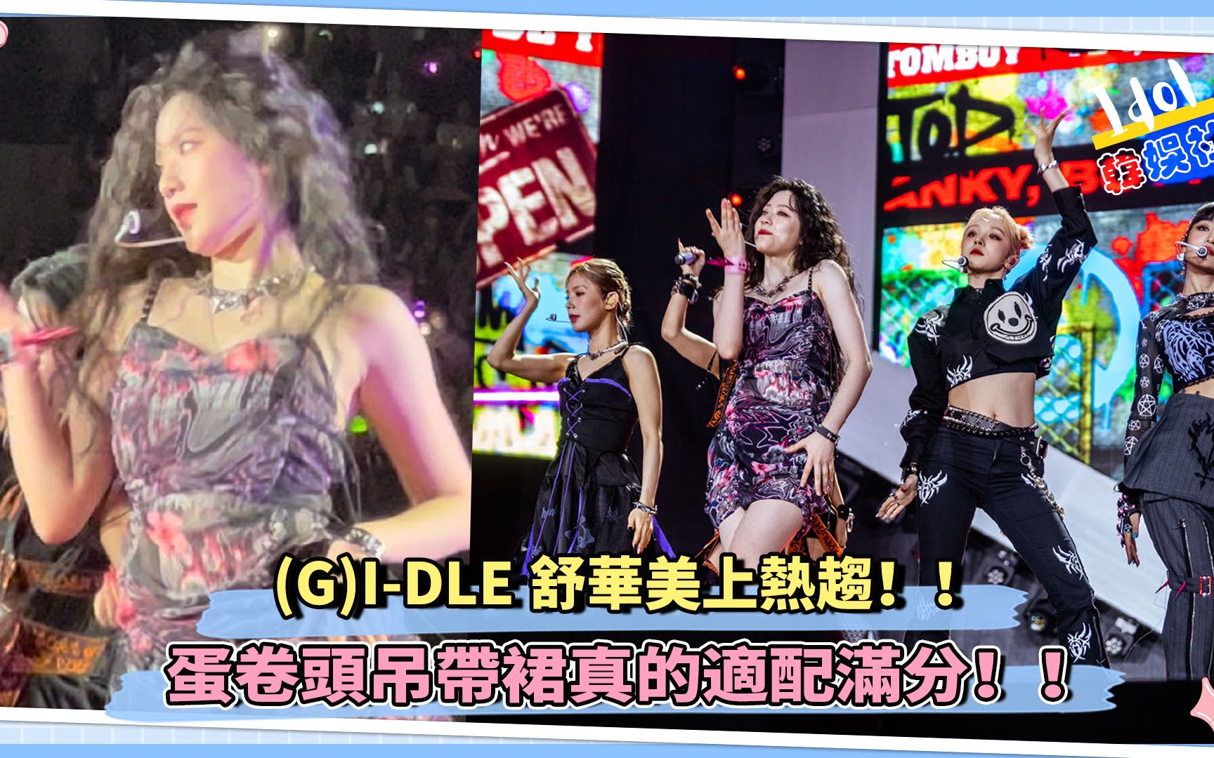 [图](G)I-DLE舒华美上热趋！！蛋卷头吊带裙真的适配满分！！(G)I-DLE 将与 DJ 暨制作人的 R3HAB 合作推出《TOMBOY》重混版