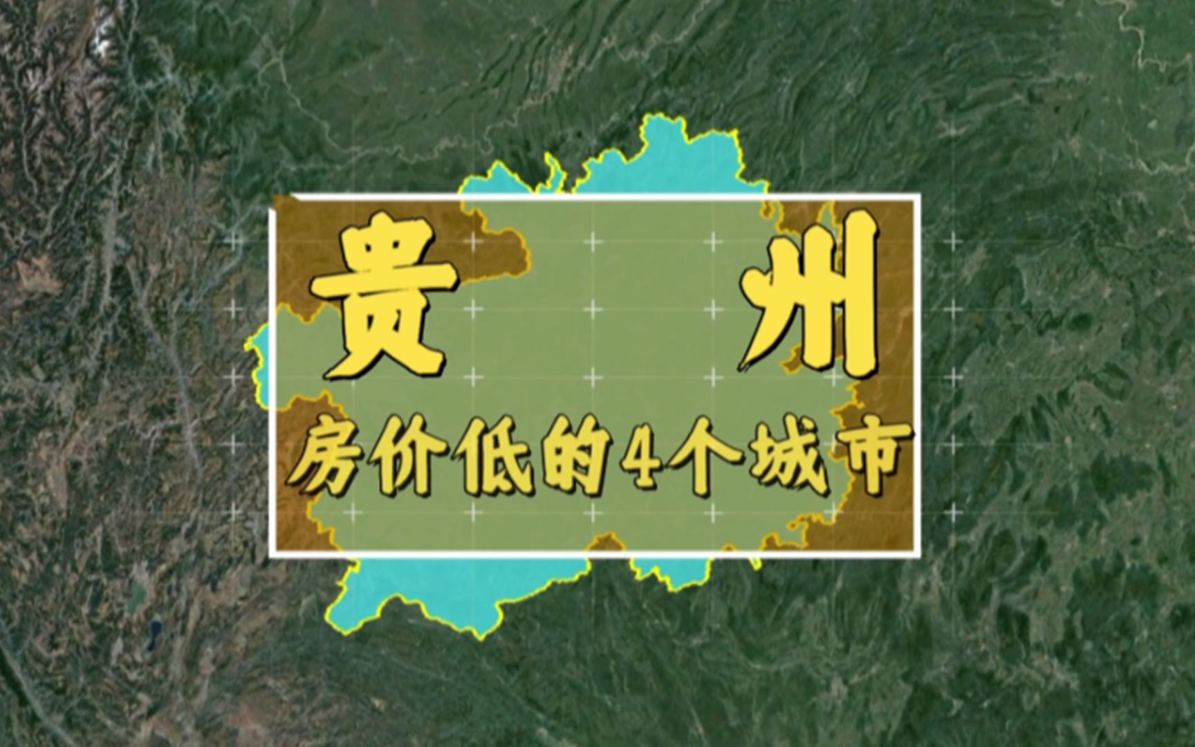 贵州房价低的4个城市,价格不高堪比“大白菜”,这也太奇怪了?哔哩哔哩bilibili