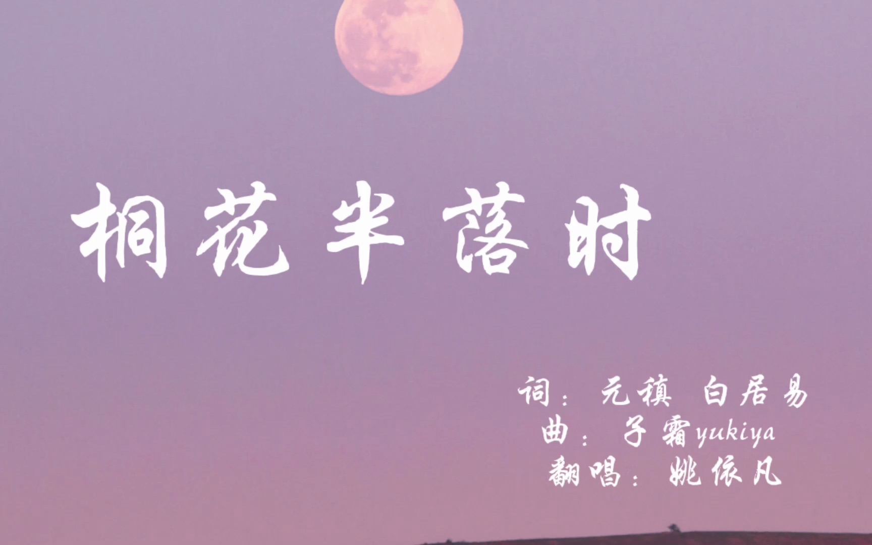 【元白】桐花半落时(翻唱)哔哩哔哩bilibili