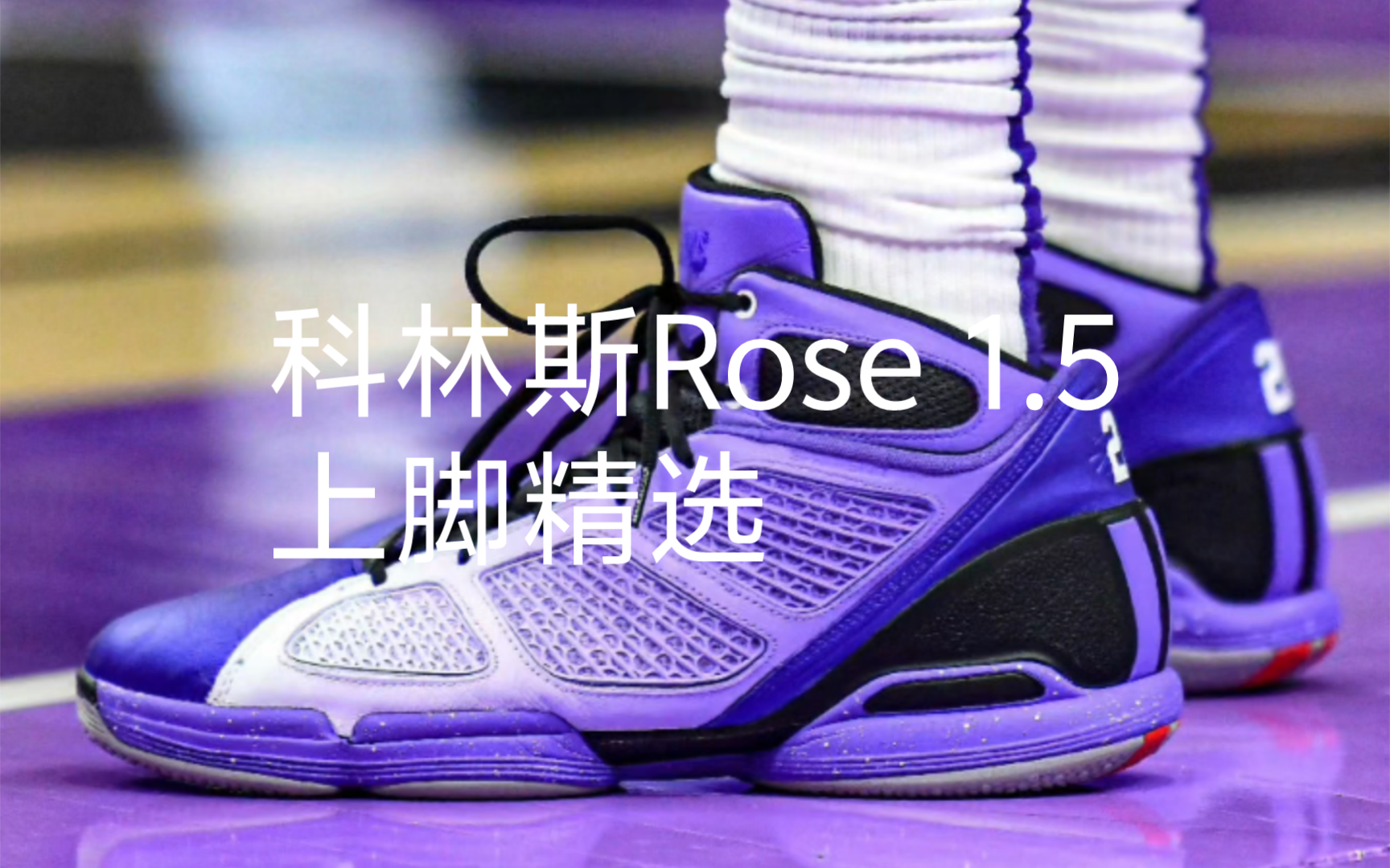 NBA本赛季 约翰ⷧ瑦ž—斯 上脚的 阿迪达斯 adiZero Rose 1.5 Restomod 所有配色 你爱了吗哔哩哔哩bilibili