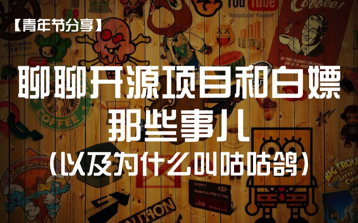 聊聊开源项目和白嫖的那些事儿,以及为什么叫咕咕鸽?哔哩哔哩bilibili