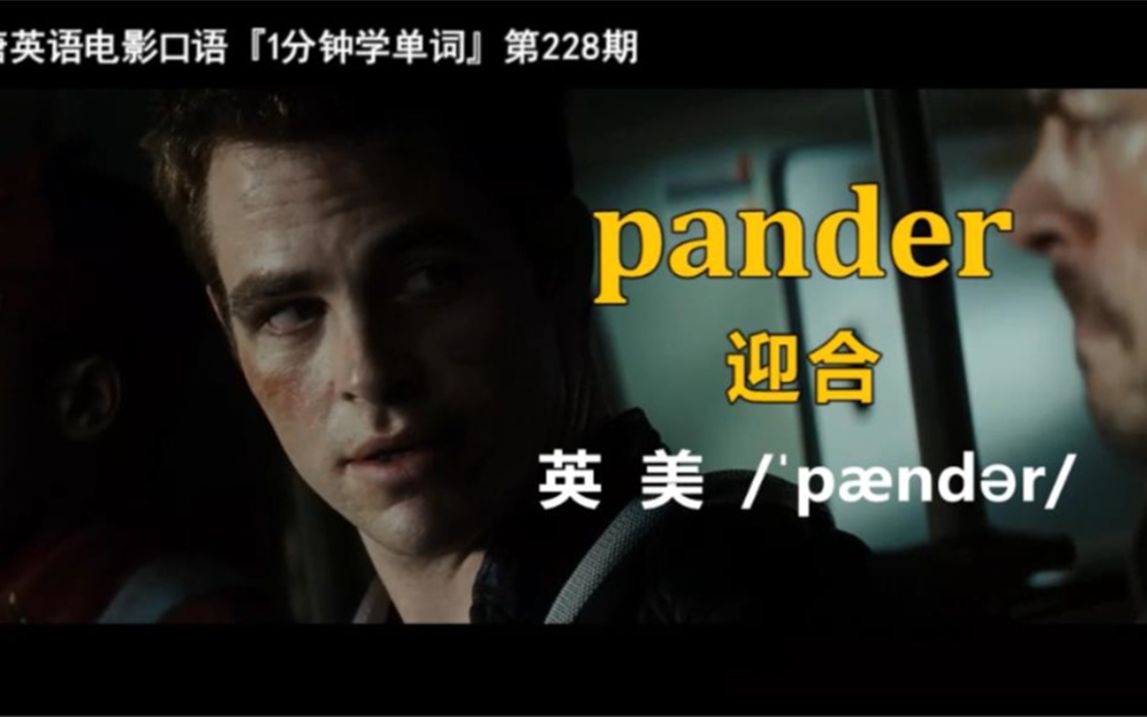 1分钟学单词第228期:pander[迎合]哔哩哔哩bilibili