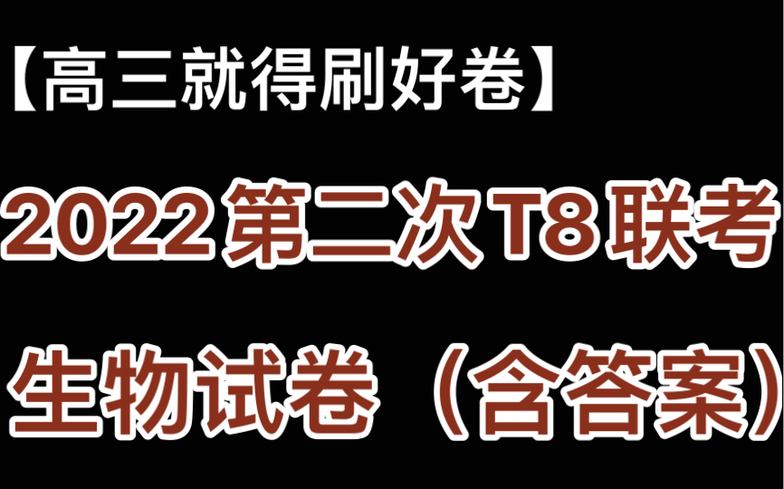 【最新】2022届高三第二次T8联考—生物试卷(含答案,电子版可打印)哔哩哔哩bilibili