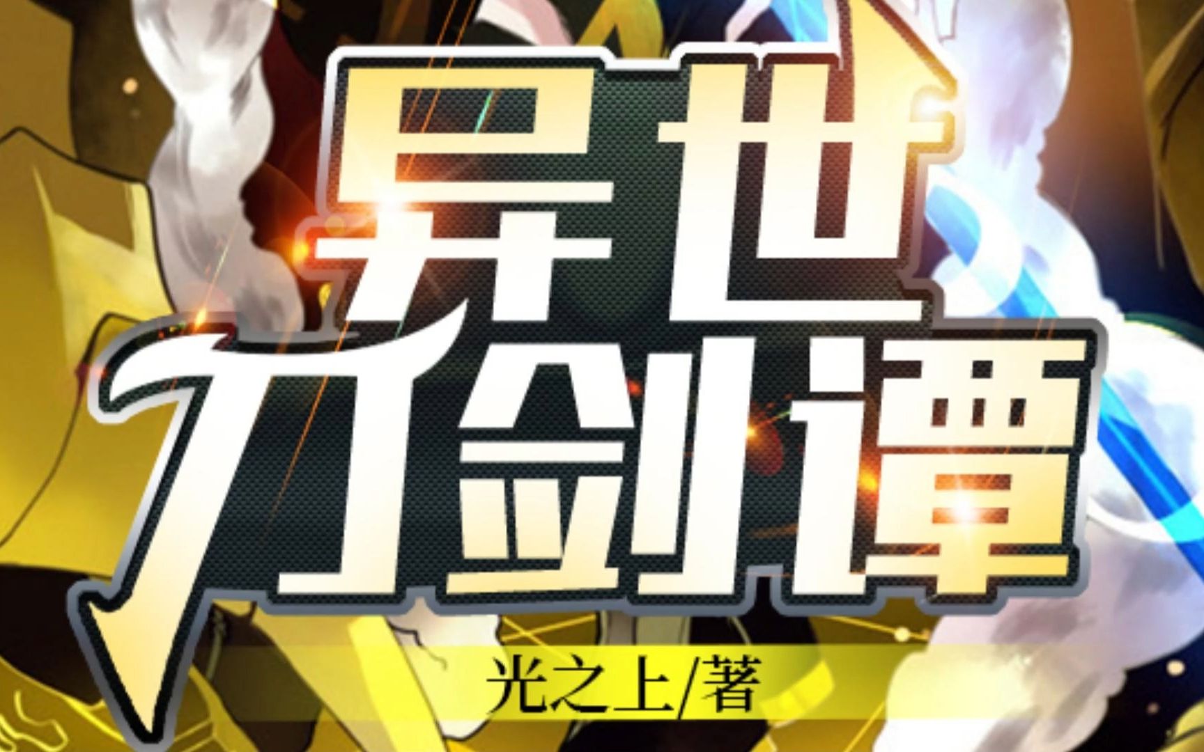 原创轻小说《异世刀剑谭》节选