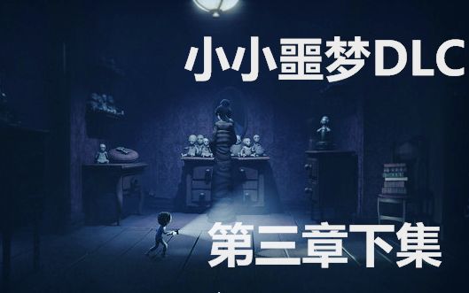 [图]★小小噩梦DLC★《粉字菌的恐怖解谜：居所下集》