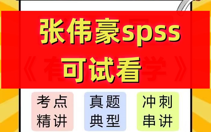 张伟豪spss定量研究方法与SPSS零基础至中级应用哔哩哔哩bilibili