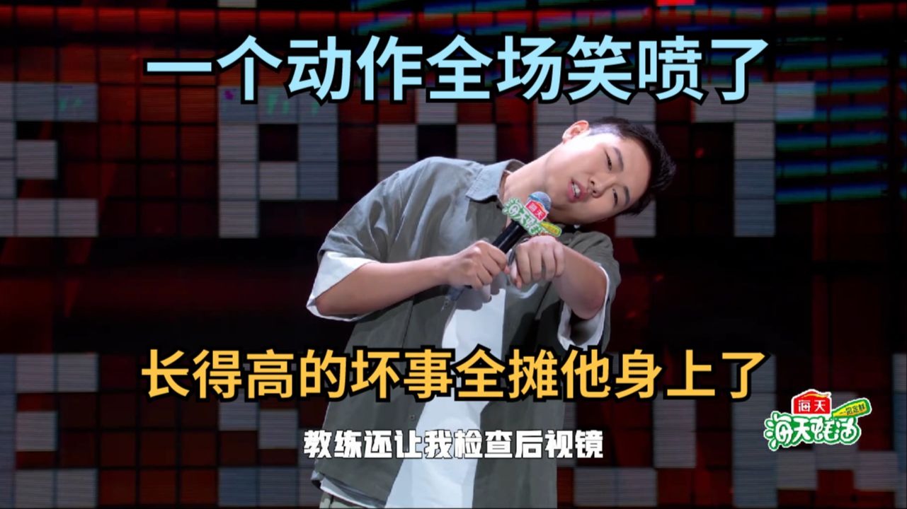 【脱口秀】一个动作全场笑喷了，长得高的坏事全摊他身上了 ｜ 吕博伟