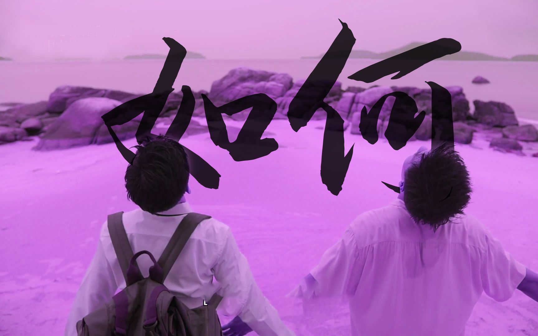 【bkpp】【以你的心诠释我的爱】《如何》清唱版混剪_哔哩哔哩_bilibi