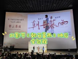 Download Video: 北京国际电影节《朝云暮雨》映后，很真诚