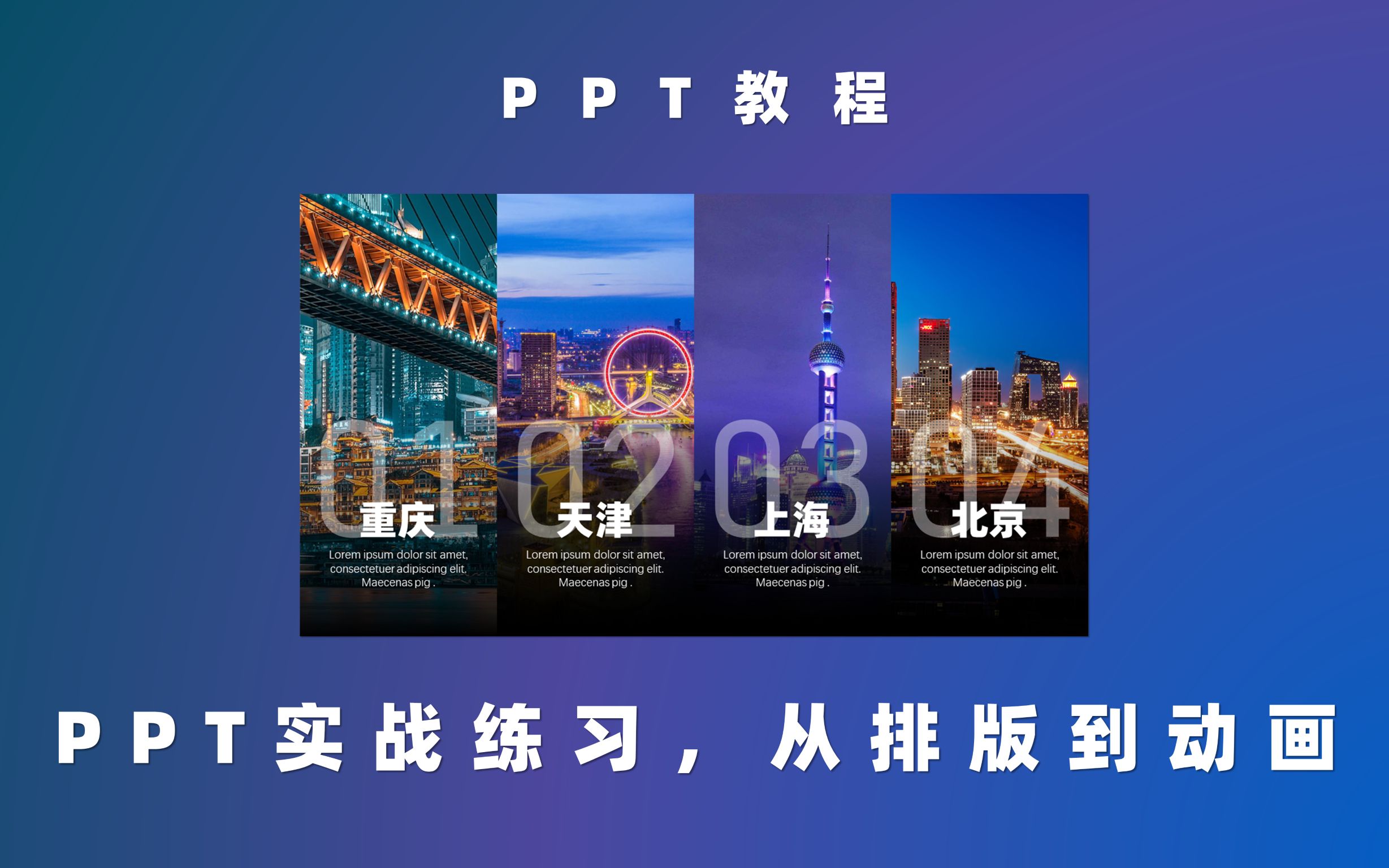 【PPT教程】新板块从0开始做一页PPT,从制作到动画哔哩哔哩bilibili