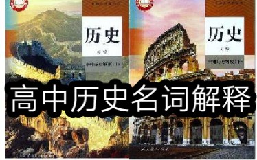 高中历史课本名词解释哔哩哔哩bilibili