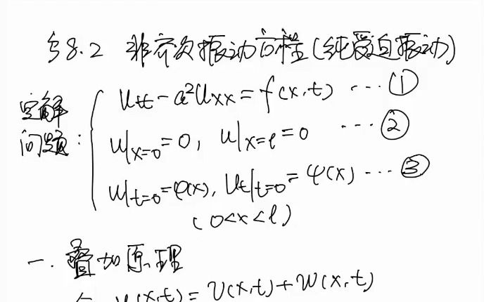 数学物理方法:8.2 非齐次振动方程哔哩哔哩bilibili