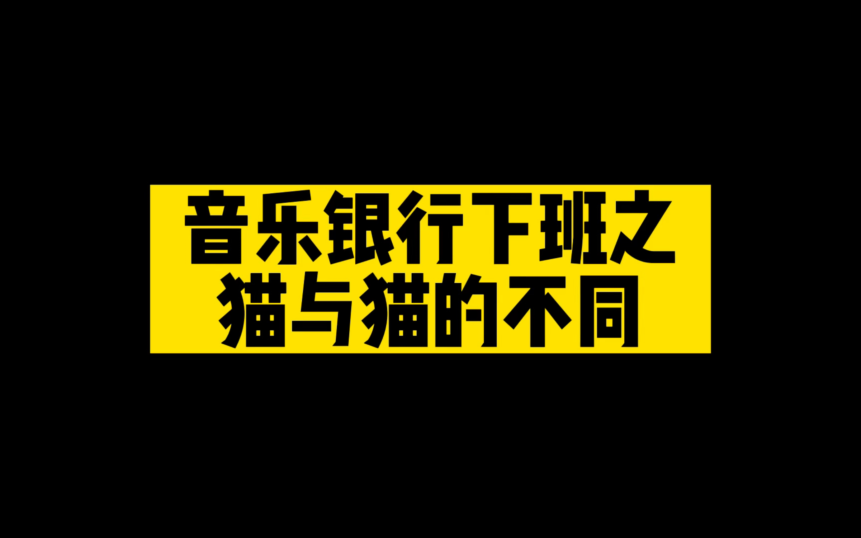 【佑灰】20230428音乐银行打歌 下班 猫与猫的不同 结尾有只小水獭哔哩哔哩bilibili