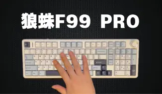 Video herunterladen: 完美升级！狼蛛F99pro，这次没有任何短板了！