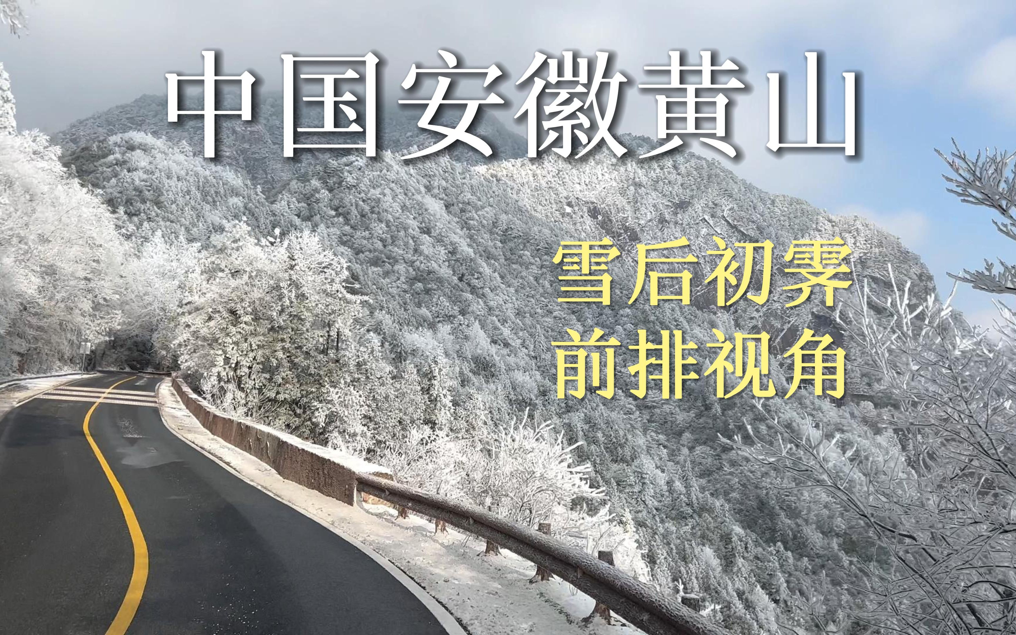 安徽黄山 | 雪后初霁 | 前排视角体验冰雪黄山哔哩哔哩bilibili