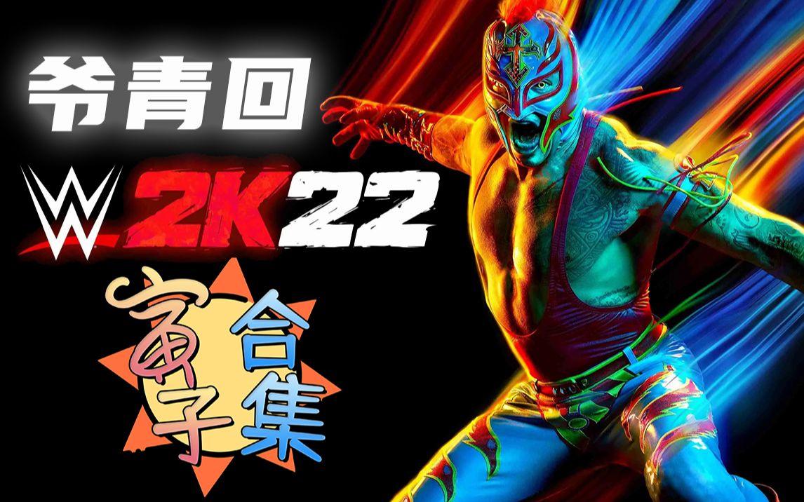 [图]【寅子】合集《WWE2K22》2022.6.19周日已更新