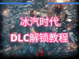 Download Video: 【小代DLC教程】冰汽时代史低入库+全DLC解锁教程