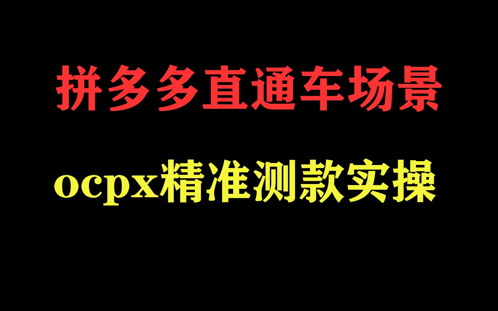 拼多多新手直通车场景OCPX,测款实操技巧,建议收藏哔哩哔哩bilibili