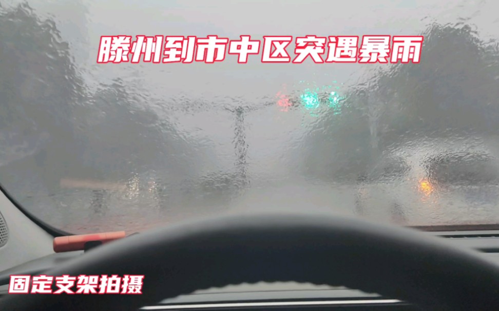 C11雨天行车分享: 昨天在枣庄滕州突遇暴雨,雨刮有点跟不上,视线影响很大,正确的姿势是打开后雾灯放慢速度.另外,枣庄体育场的云快充充电速度杠...