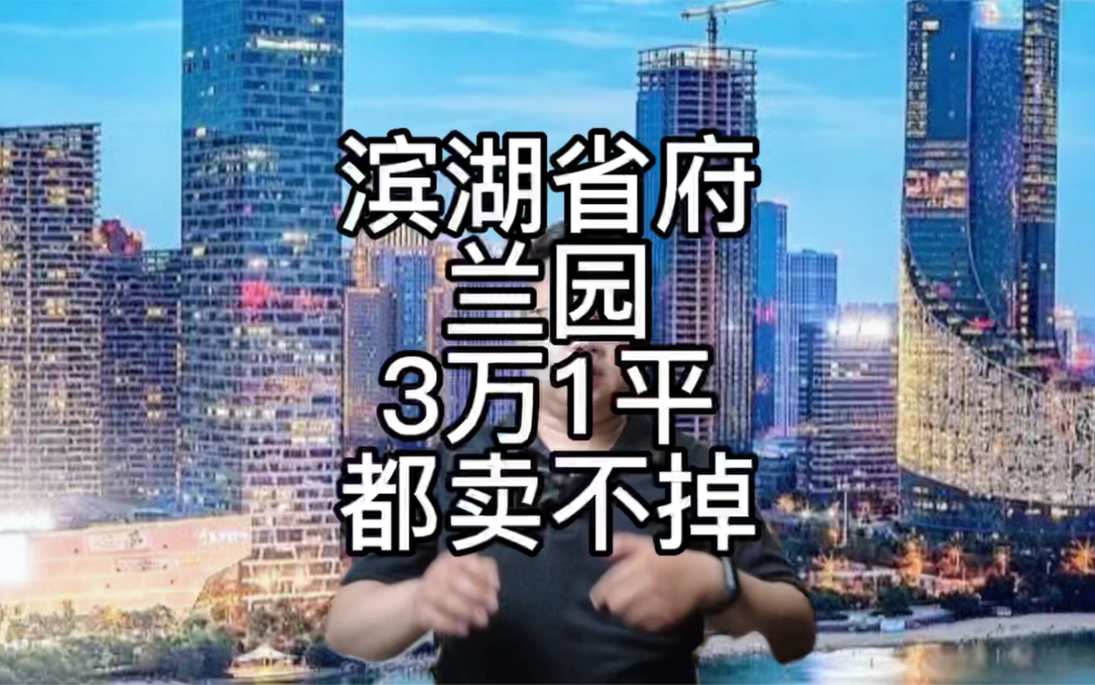 客观的分析一下滨湖省府兰园的房子二手房卖多少一平比较合理呢?哔哩哔哩bilibili