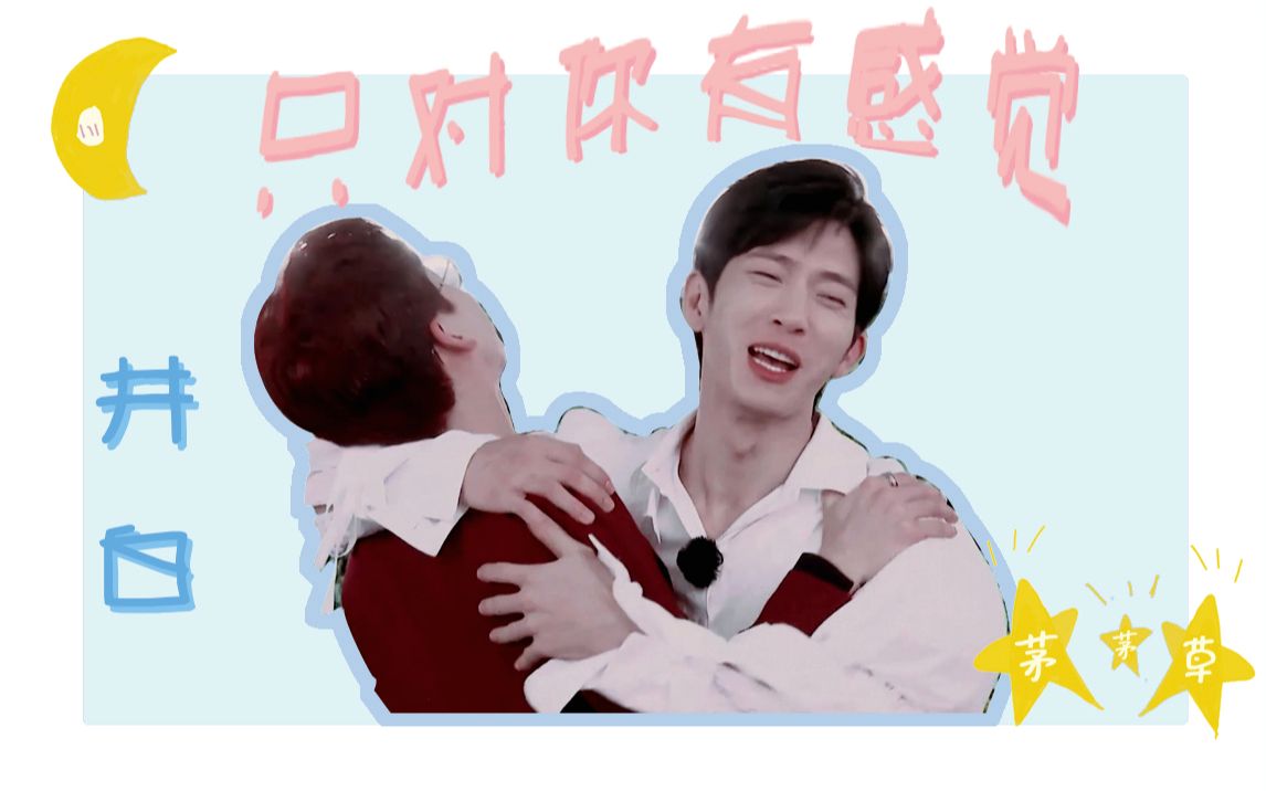 井柏然x白敬亭井白cp183组合的重逢糖点剪辑