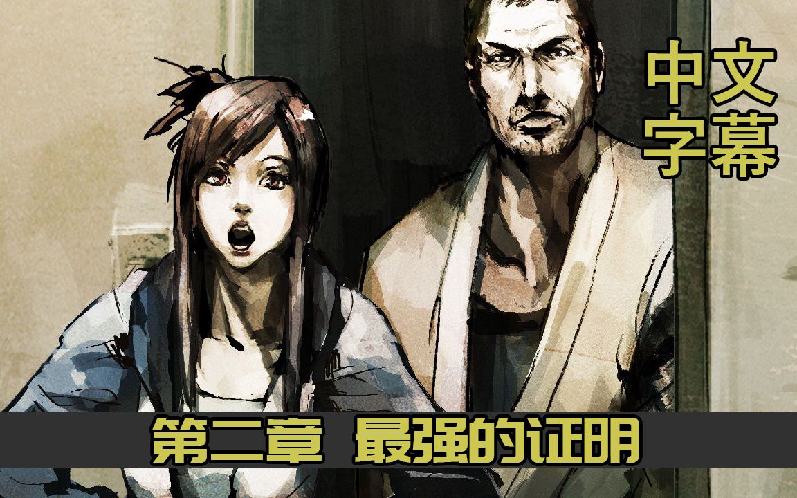 自制【中文字幕】《黑豹:如龙新章》第二章-最强证明 by lambda