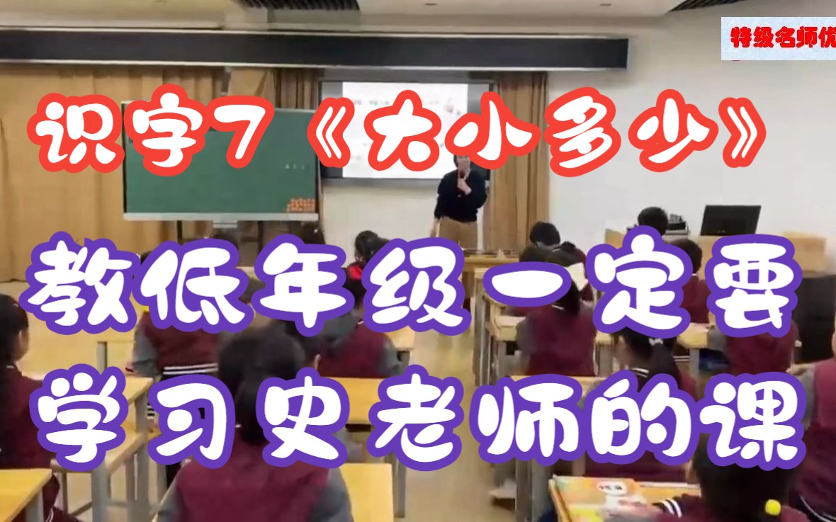 [图]一年级上册 识字7《大小多少》公开课优质课 国赛一等奖 有课件 特级名师示范课史春研