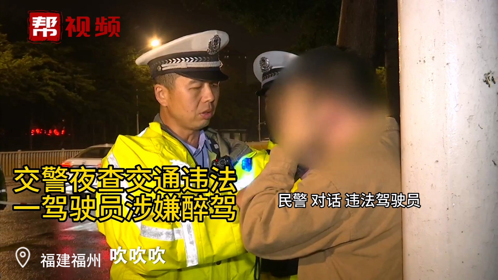 福州交警夜查行动 数名驾驶员因交通违法被处罚哔哩哔哩bilibili