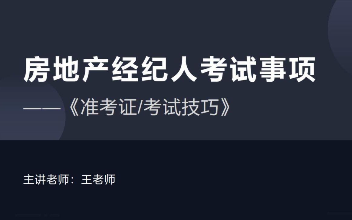 [图]房地产经纪人/协理考前答题技巧