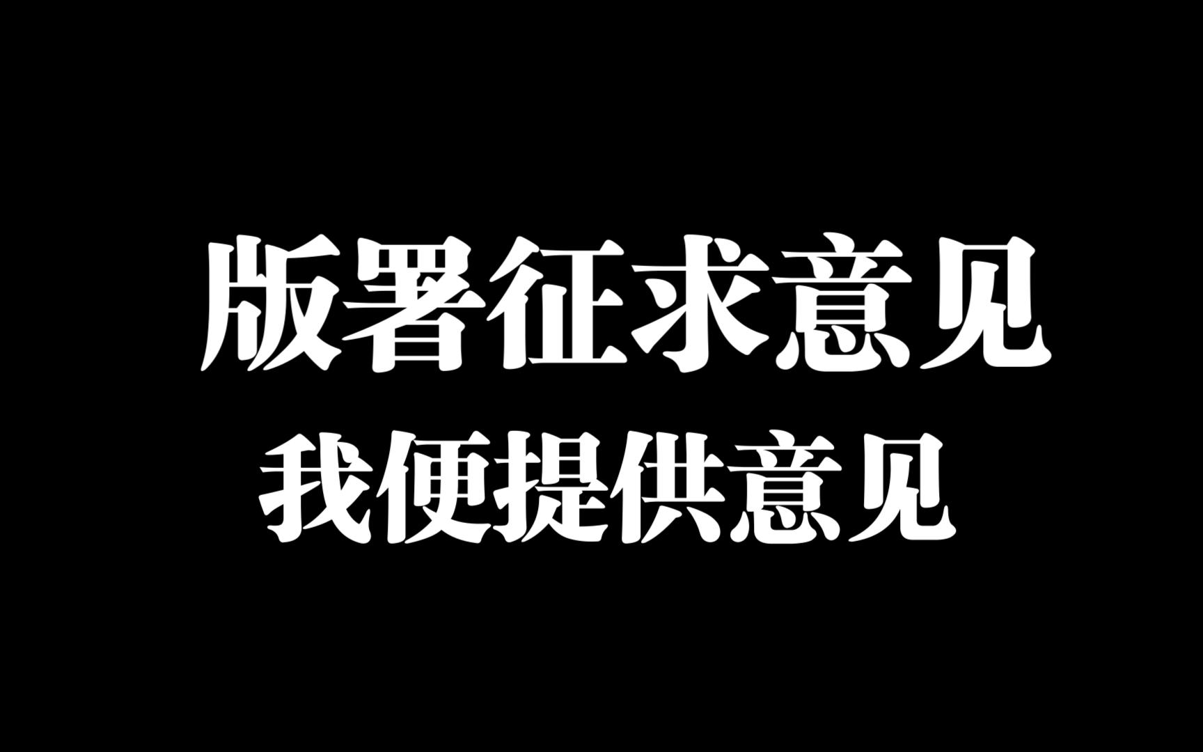 回应:国家新闻出版署关于公开征求《网络游戏管理办法(草案征求意见稿)》意见的通知哔哩哔哩bilibili