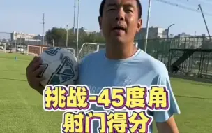 Tải video: 前国脚徐亮挑战-45度角射门得分！