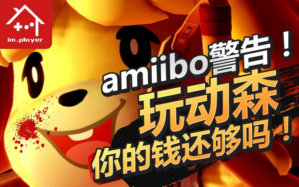 [图]【有个玩家】警告！前方大量amiibo出现！请注意你的钱包！动森入坑建议amiibo篇