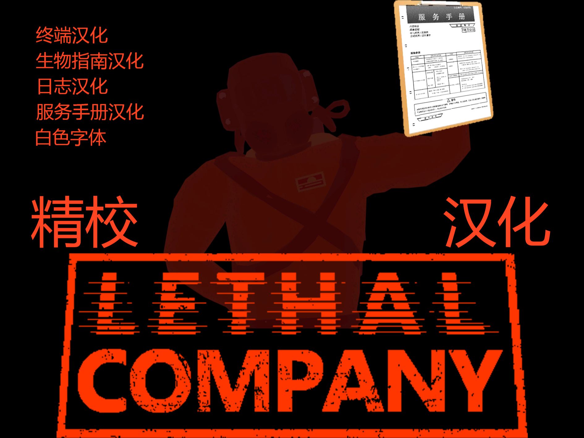 【致命公司】Lethal Company 精校汉化包使用教程及说明哔哩哔哩bilibili