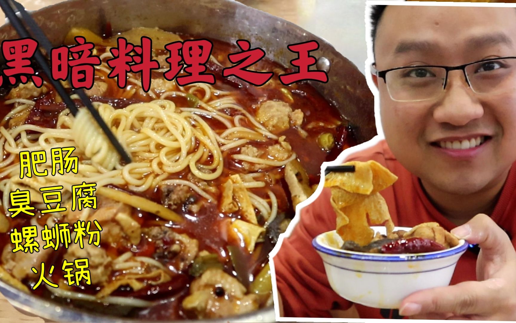 黑暗料理之王:肥肠臭豆腐螺蛳粉火锅!