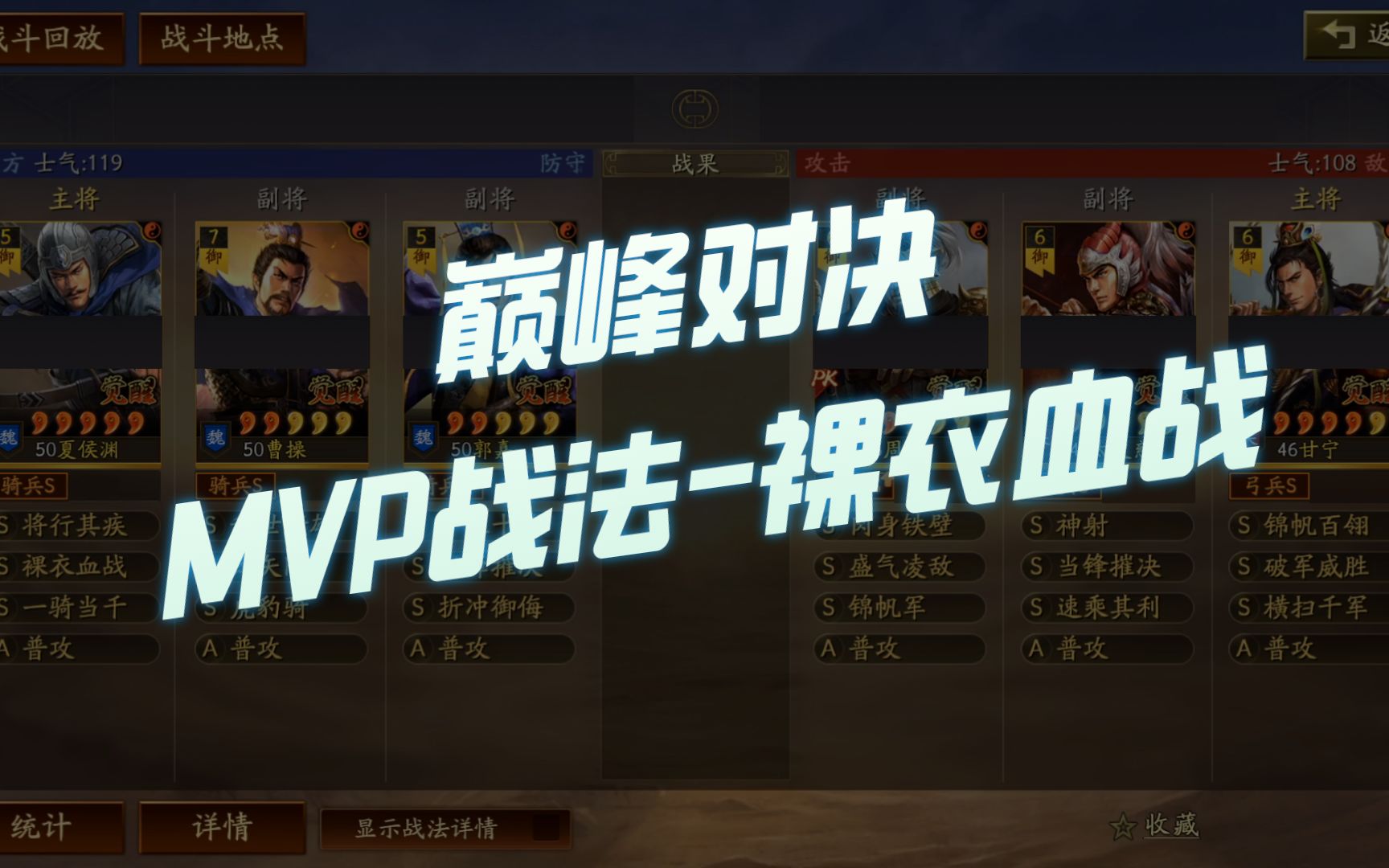 【三国志战略版】巅峰对决:MVP战法裸衣血战手机游戏热门视频