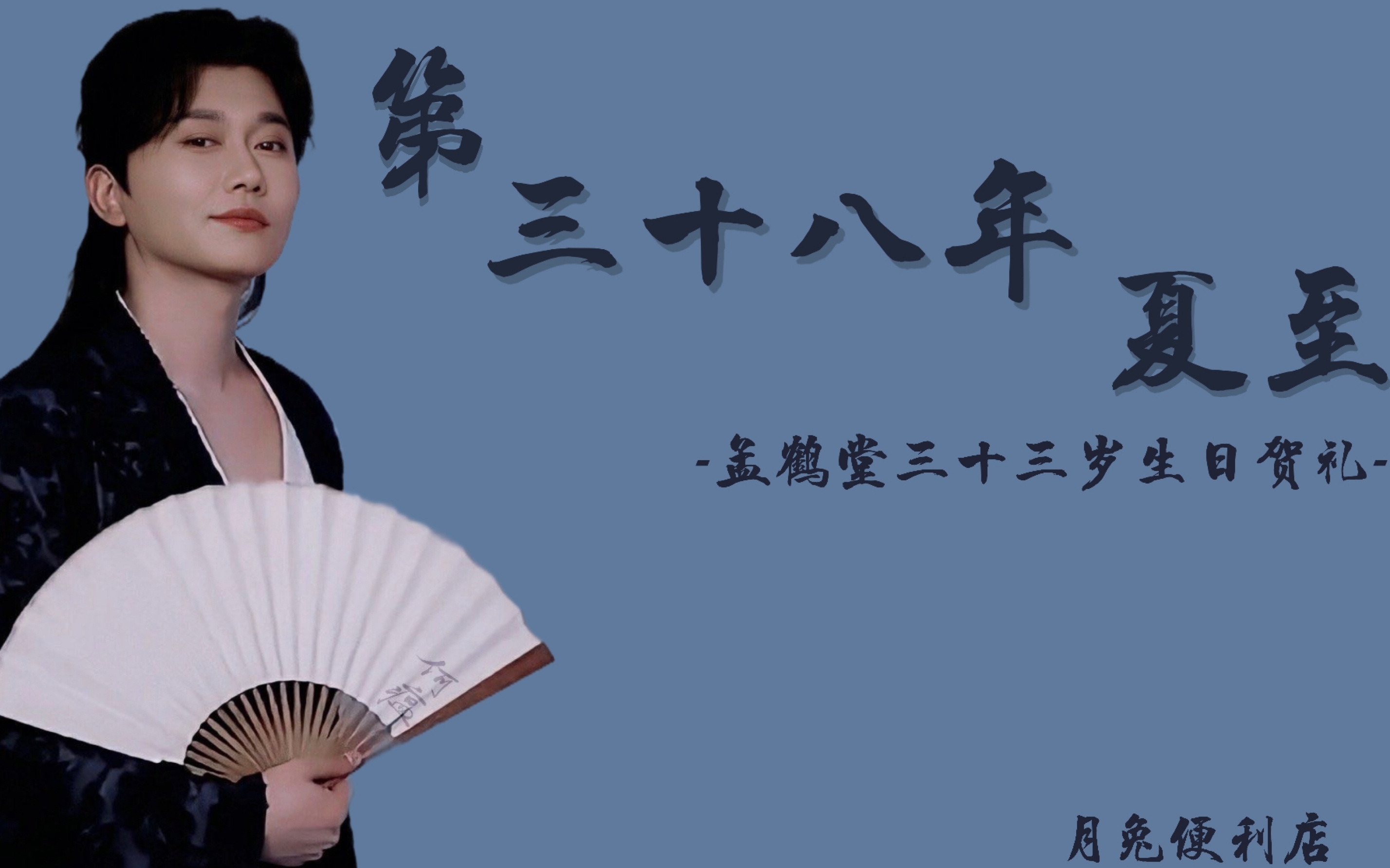 孟鹤堂33岁生日快乐
