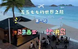 Скачать видео: 马来西亚热浪岛旅行记录。 去看《夏日么么茶》里面的海。“我要你陪着我，看着那海龟水中游～”