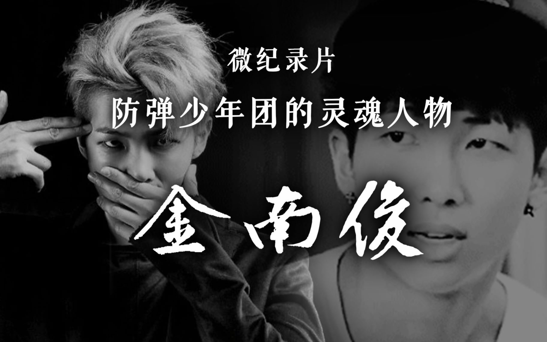 BTS凭什么问鼎世界,看看队长就知道了走进金南俊的内心世界【防弹少年团】哔哩哔哩bilibili