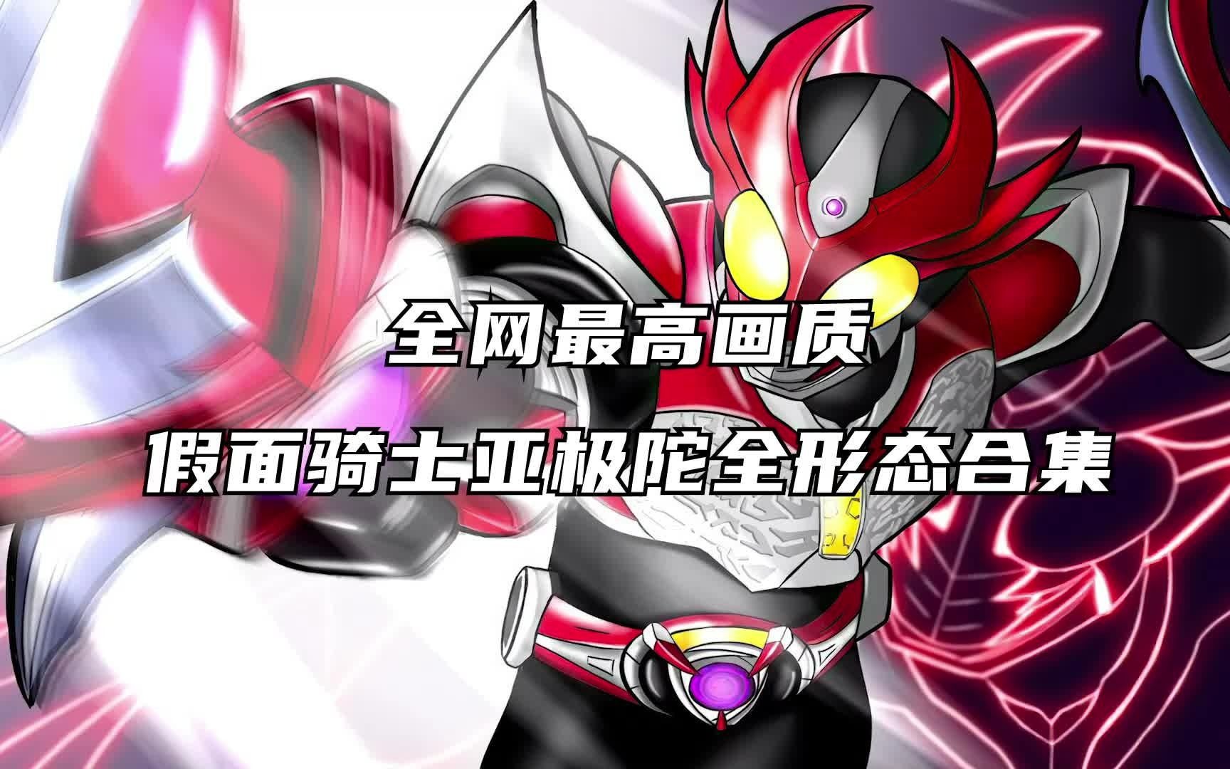 活动作品4k全网最高画质假面骑士亚极陀全形态合集