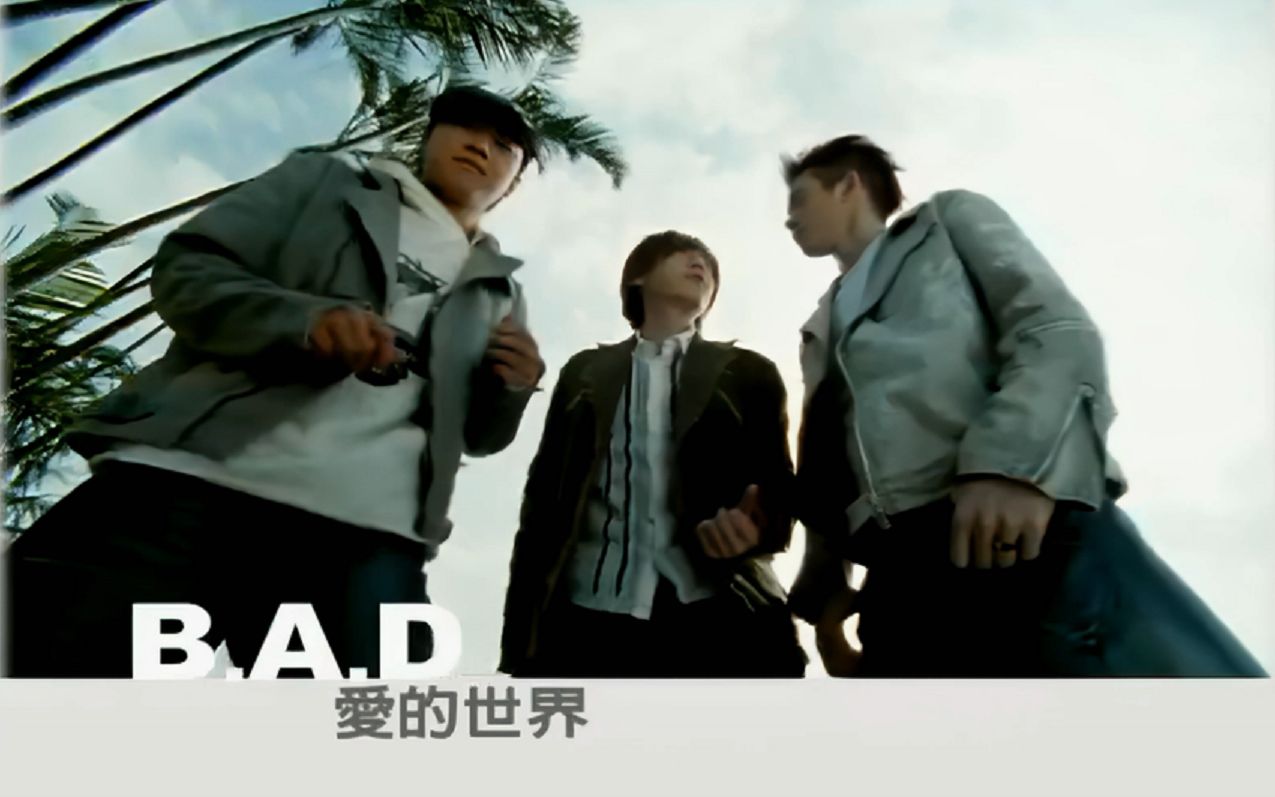 《爱的世界》B.A.D feat.许慧欣/V.I.P哔哩哔哩bilibili