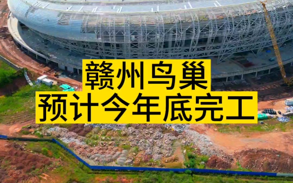 赣州鸟巢,又名赣州市全民健身中心,预计2023年底完工哔哩哔哩bilibili