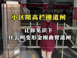 Télécharger la video: #曲臂栏栅道闸 样子简直是#道闸 中的变形金刚 特点抬杆快 限高#智能道闸#车牌识别管理系统#智慧停车场