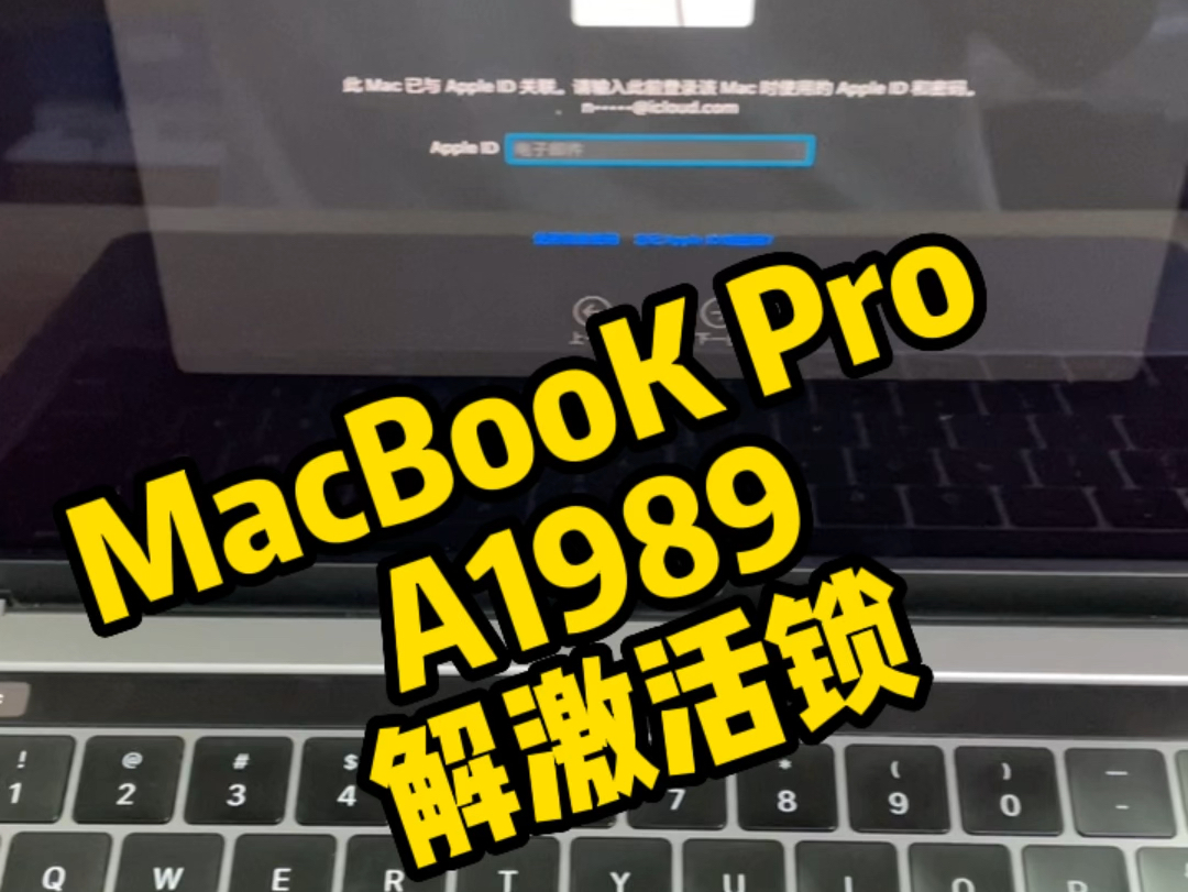 苹果笔记本电脑MacBook Pro A1989开机出现激活锁画面.购买二手苹果电脑时需要注意有无ID!哔哩哔哩bilibili