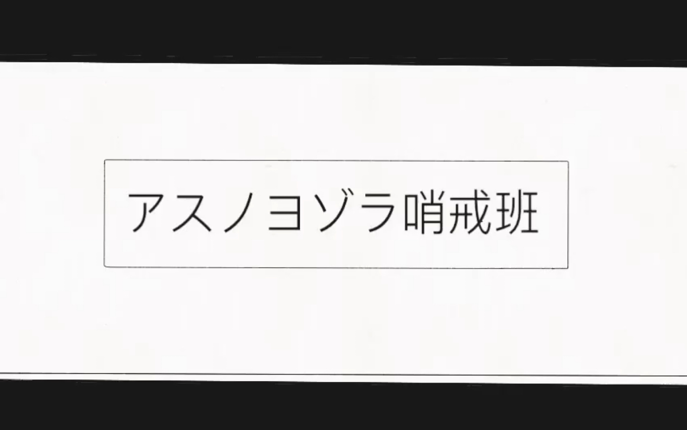 小花仙蒂玟缇个人向アスノヨゾラ哨戒班